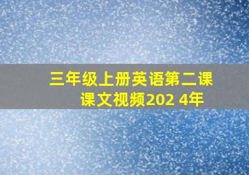 三年级上册英语第二课课文视频202 4年